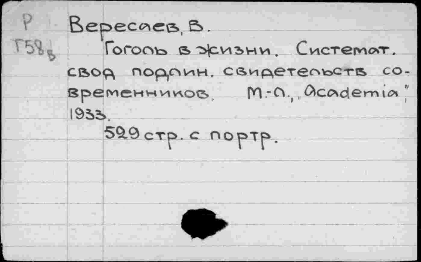 ﻿Верессле&, &.
Гоголь» а^сидни. Систетогг.
gb»oç\ порлин. с&ис^етельсть современников. |Y| ,-сч.(, Scodern »л I9SS.
		50.9стр. с лорт^>.
		
		
		
		
		
		